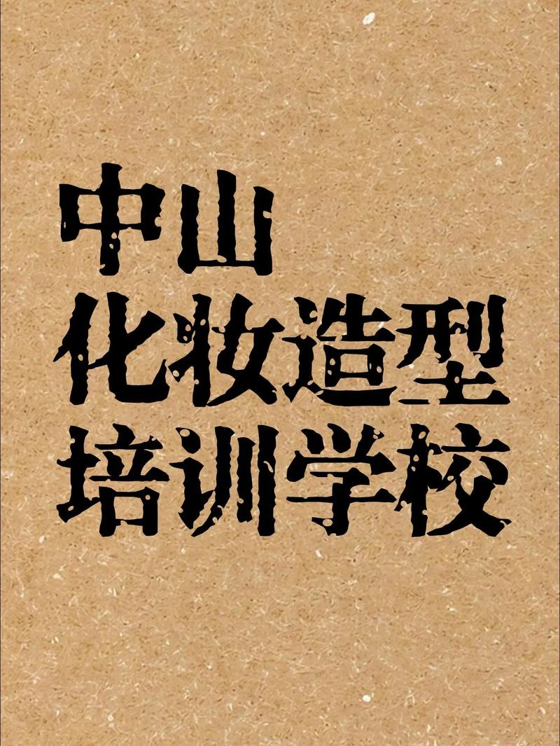 中山化妆培训 从新手变身美妆达人的必经之路