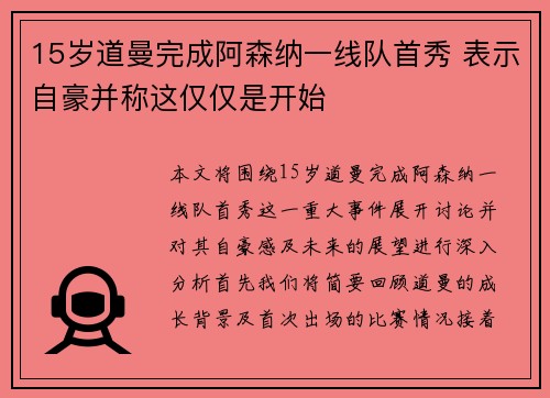 15岁道曼完成阿森纳一线队首秀 表示自豪并称这仅仅是开始
