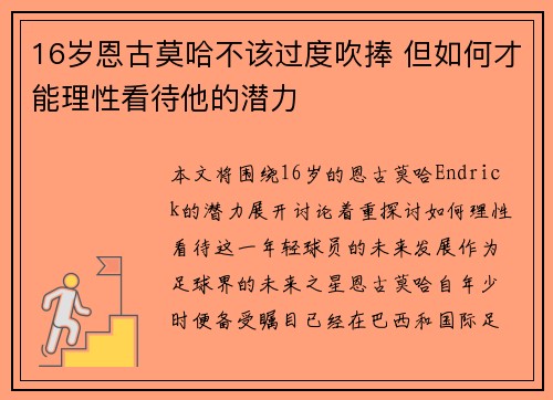 16岁恩古莫哈不该过度吹捧 但如何才能理性看待他的潜力