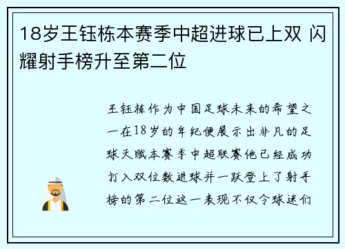 18岁王钰栋本赛季中超进球已上双 闪耀射手榜升至第二位
