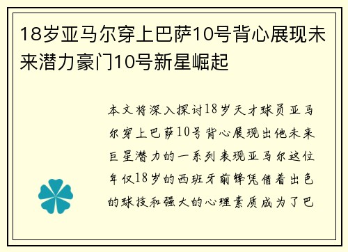 18岁亚马尔穿上巴萨10号背心展现未来潜力豪门10号新星崛起