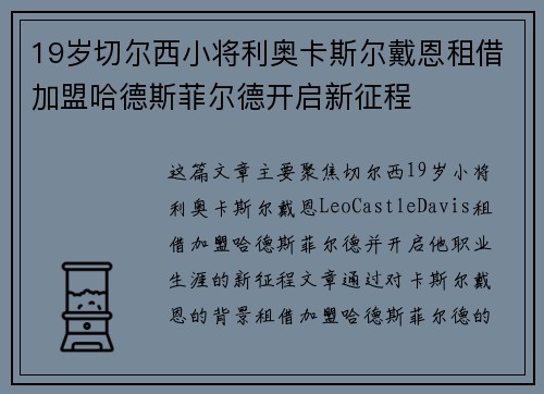 19岁切尔西小将利奥卡斯尔戴恩租借加盟哈德斯菲尔德开启新征程