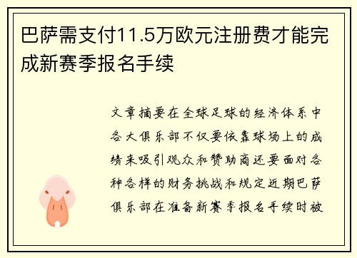 巴萨需支付11.5万欧元注册费才能完成新赛季报名手续
