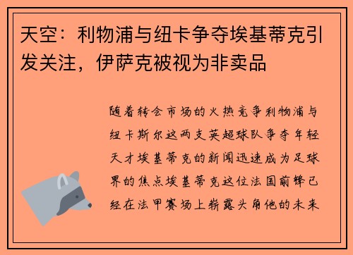 天空：利物浦与纽卡争夺埃基蒂克引发关注，伊萨克被视为非卖品