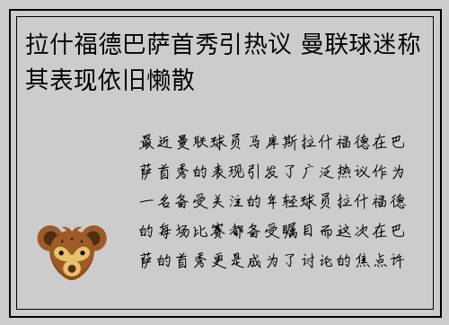 拉什福德巴萨首秀引热议 曼联球迷称其表现依旧懒散