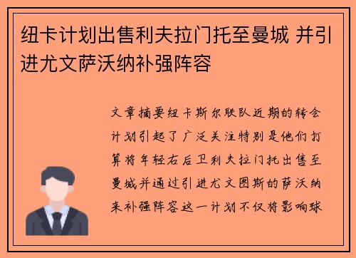 纽卡计划出售利夫拉门托至曼城 并引进尤文萨沃纳补强阵容