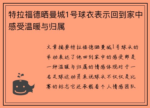 特拉福德晒曼城1号球衣表示回到家中感受温暖与归属