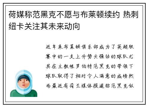 荷媒称范黑克不愿与布莱顿续约 热刺纽卡关注其未来动向