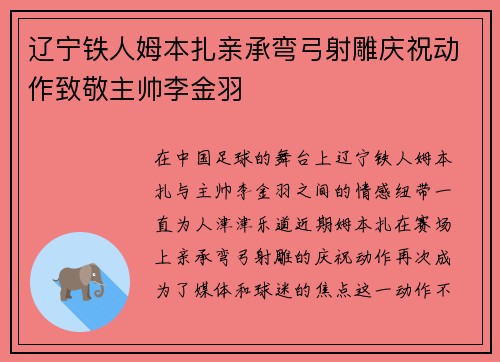 辽宁铁人姆本扎亲承弯弓射雕庆祝动作致敬主帅李金羽