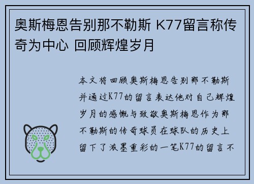奥斯梅恩告别那不勒斯 K77留言称传奇为中心 回顾辉煌岁月