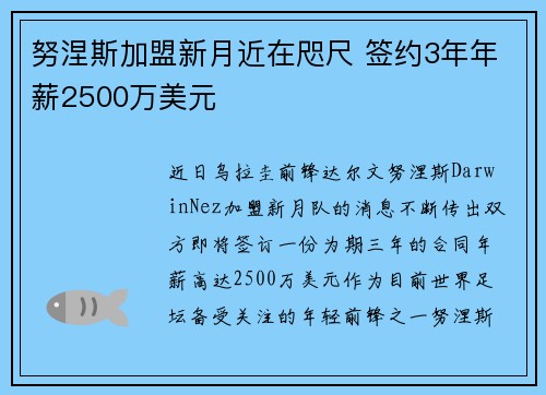 努涅斯加盟新月近在咫尺 签约3年年薪2500万美元