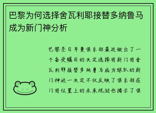 巴黎为何选择舍瓦利耶接替多纳鲁马成为新门神分析