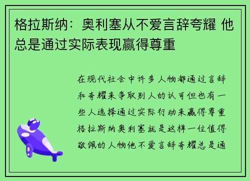 格拉斯纳：奥利塞从不爱言辞夸耀 他总是通过实际表现赢得尊重