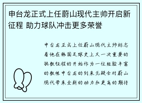 申台龙正式上任蔚山现代主帅开启新征程 助力球队冲击更多荣誉