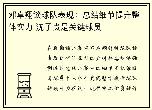 邓卓翔谈球队表现：总结细节提升整体实力 沈子贵是关键球员