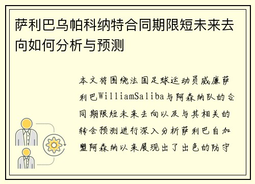 萨利巴乌帕科纳特合同期限短未来去向如何分析与预测