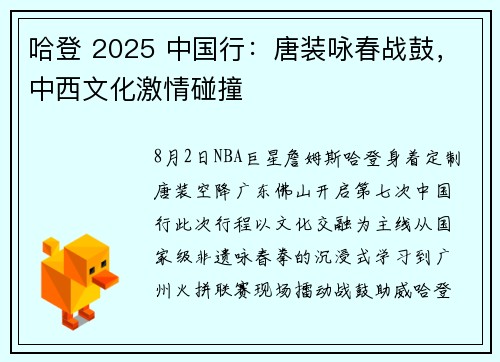 哈登 2025 中国行：唐装咏春战鼓，中西文化激情碰撞