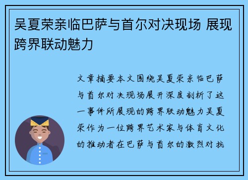 吴夏荣亲临巴萨与首尔对决现场 展现跨界联动魅力