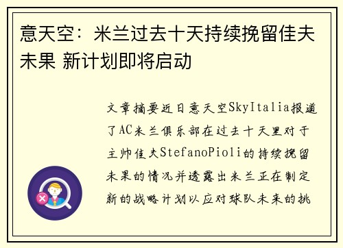 意天空：米兰过去十天持续挽留佳夫未果 新计划即将启动