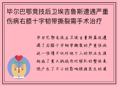 毕尔巴鄂竞技后卫埃吉鲁斯遭遇严重伤病右膝十字韧带撕裂需手术治疗