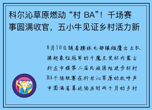科尔沁草原燃动 “村 BA”！千场赛事圆满收官，五小牛见证乡村活力新图景