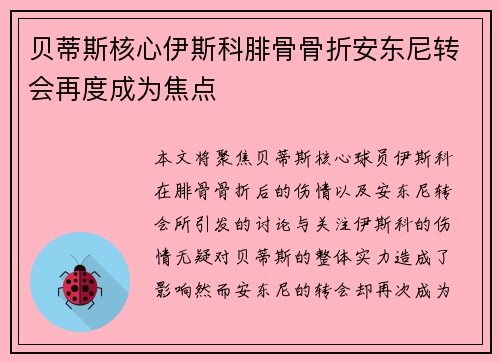 贝蒂斯核心伊斯科腓骨骨折安东尼转会再度成为焦点