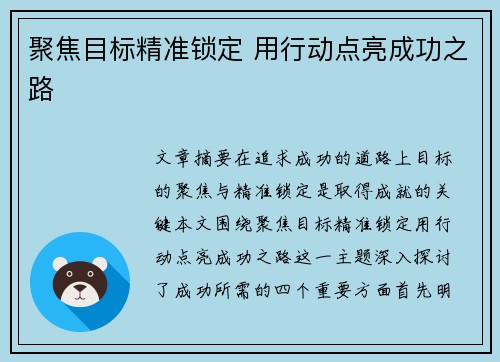 聚焦目标精准锁定 用行动点亮成功之路