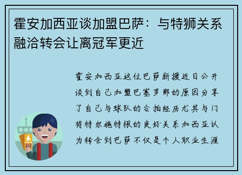 霍安加西亚谈加盟巴萨：与特狮关系融洽转会让离冠军更近