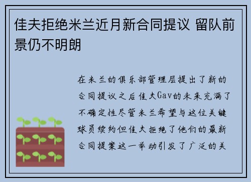 佳夫拒绝米兰近月新合同提议 留队前景仍不明朗
