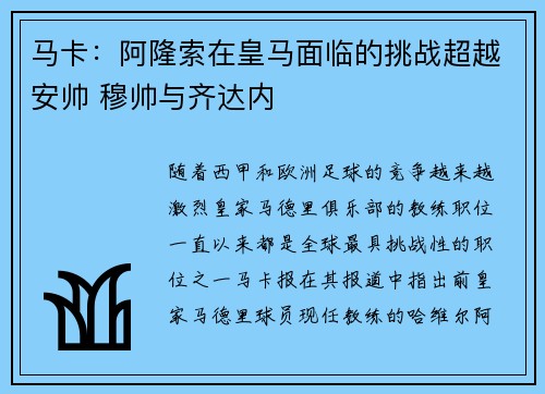 马卡：阿隆索在皇马面临的挑战超越安帅 穆帅与齐达内