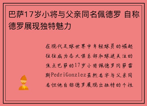 巴萨17岁小将与父亲同名佩德罗 自称德罗展现独特魅力