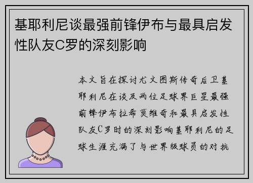 基耶利尼谈最强前锋伊布与最具启发性队友C罗的深刻影响