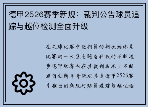 德甲2526赛季新规：裁判公告球员追踪与越位检测全面升级