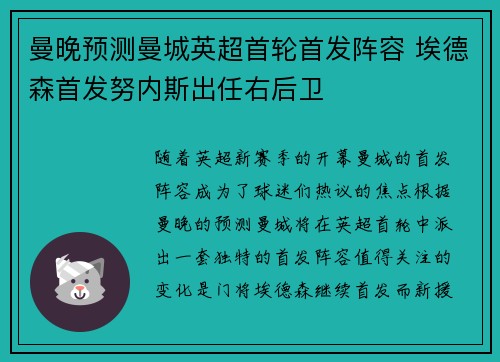 曼晚预测曼城英超首轮首发阵容 埃德森首发努内斯出任右后卫
