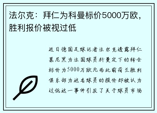法尔克：拜仁为科曼标价5000万欧，胜利报价被视过低