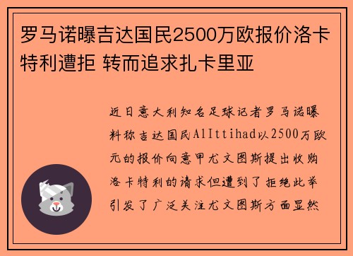罗马诺曝吉达国民2500万欧报价洛卡特利遭拒 转而追求扎卡里亚