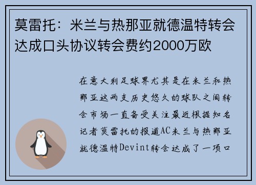 莫雷托：米兰与热那亚就德温特转会达成口头协议转会费约2000万欧
