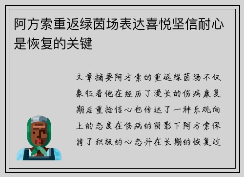 阿方索重返绿茵场表达喜悦坚信耐心是恢复的关键
