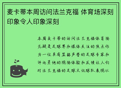 麦卡蒂本周访问法兰克福 体育场深刻印象令人印象深刻