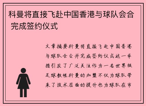科曼将直接飞赴中国香港与球队会合 完成签约仪式