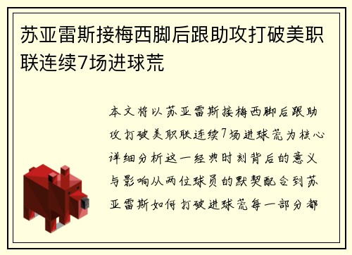 苏亚雷斯接梅西脚后跟助攻打破美职联连续7场进球荒