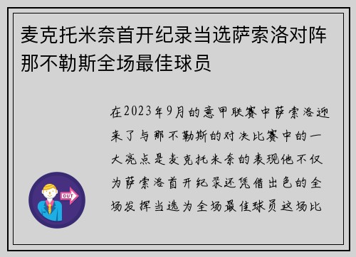 麦克托米奈首开纪录当选萨索洛对阵那不勒斯全场最佳球员