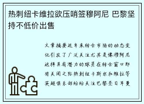 热刺纽卡维拉欲压哨签穆阿尼 巴黎坚持不低价出售
