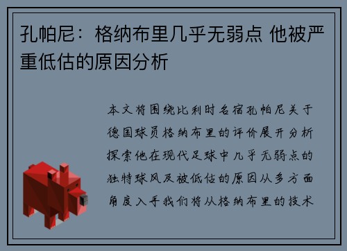 孔帕尼：格纳布里几乎无弱点 他被严重低估的原因分析