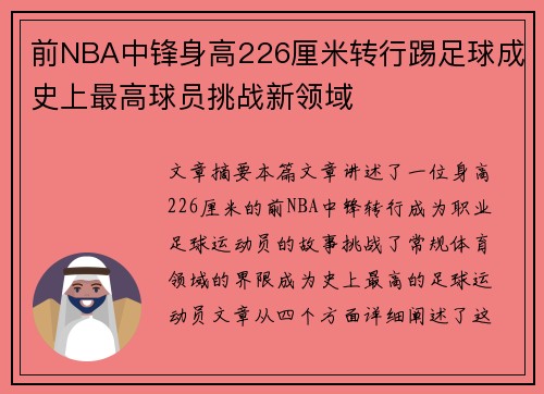 前NBA中锋身高226厘米转行踢足球成史上最高球员挑战新领域