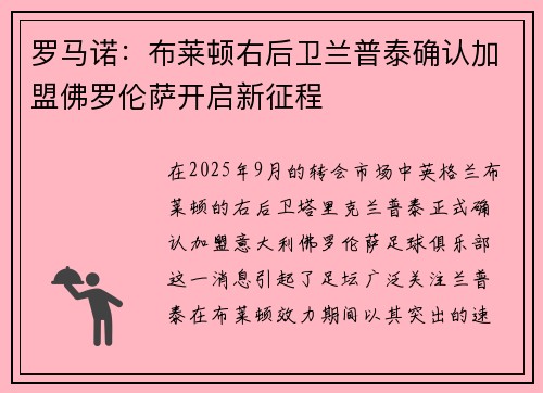 罗马诺：布莱顿右后卫兰普泰确认加盟佛罗伦萨开启新征程