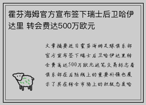 霍芬海姆官方宣布签下瑞士后卫哈伊达里 转会费达500万欧元
