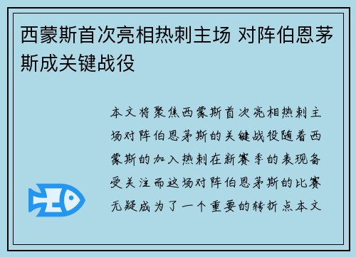 西蒙斯首次亮相热刺主场 对阵伯恩茅斯成关键战役