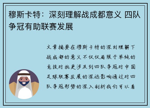 穆斯卡特：深刻理解战成都意义 四队争冠有助联赛发展
