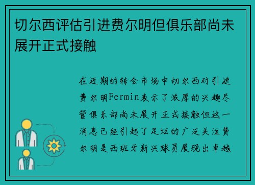 切尔西评估引进费尔明但俱乐部尚未展开正式接触